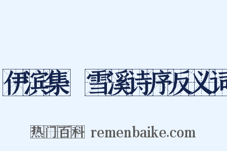 伊滨集·雪溪诗序反义词是什么意思的图片